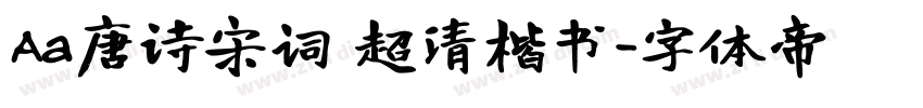Aa唐诗宋词 超清楷书字体转换